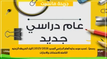 رسميًا.. تحديد موعد بداية العام الدراسي الجديد 20252026 إليك الخريطة الزمنية الكاملة للامتحانات والإجازات 1
